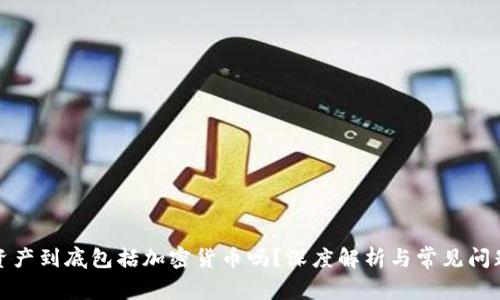 加密资产到底包括加密货币吗？深度解析与常见问题解答