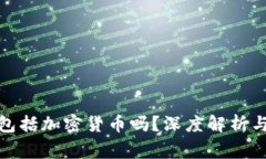 加密资产到底包括加密货币吗？深度解析与常见