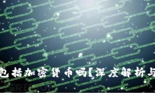 加密资产到底包括加密货币吗？深度解析与常见问题解答
