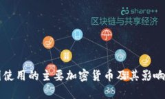 美国使用的主要加密货币及其影响分析