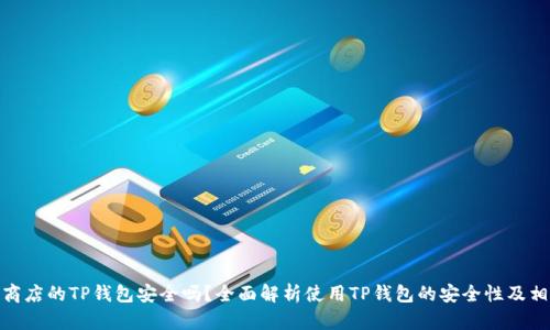 : 苹果商店的TP钱包安全吗？全面解析使用TP钱包的安全性及相关问题