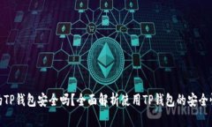 : 苹果商店的TP钱包安全吗？全面解析使用TP钱包