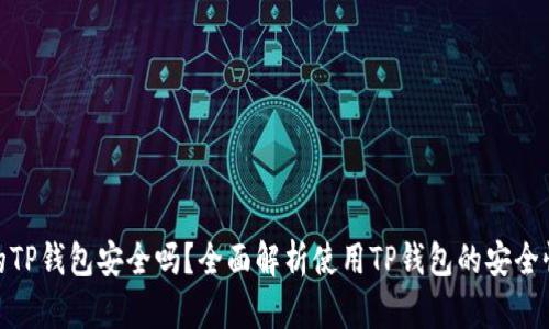 : 苹果商店的TP钱包安全吗？全面解析使用TP钱包的安全性及相关问题