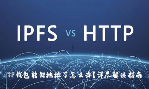 TP钱包转错地址了怎么办？详尽解决指南