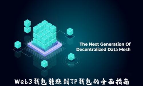 
Web3钱包转账到TP钱包的全面指南