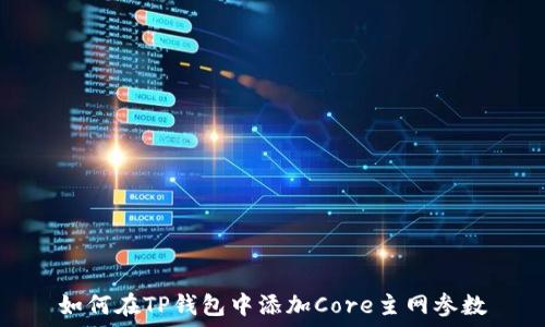   
如何在TP钱包中添加Core主网参数