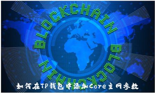   
如何在TP钱包中添加Core主网参数
