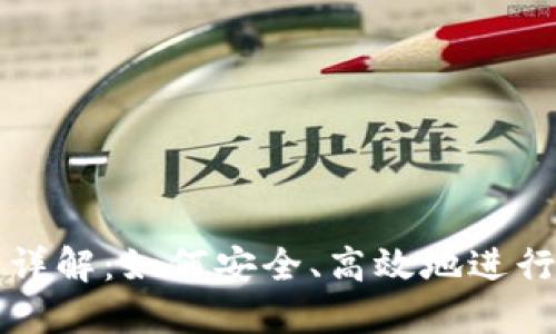 加密货币现金交易详解：如何安全、高效地进行加密货币现金交易
