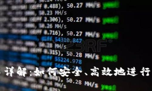 加密货币现金交易详解：如何安全、高效地进行加密货币现金交易