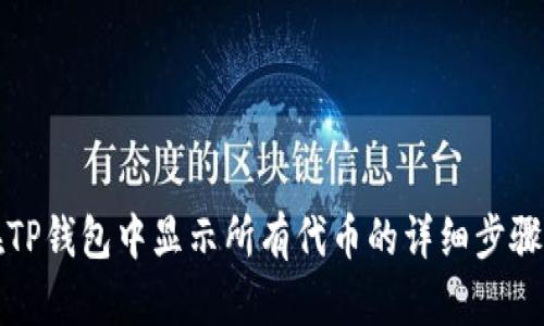 如何在TP钱包中显示所有代币的详细步骤和技巧