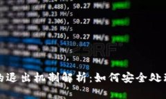 加密货币交易所的退出机制解析：如何安全处理