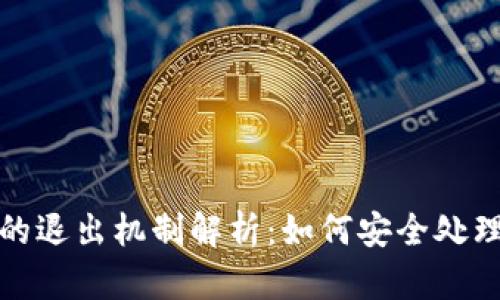 加密货币交易所的退出机制解析：如何安全处理资产与用户权益