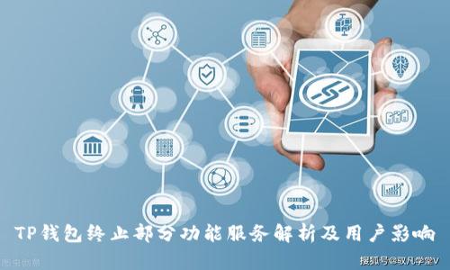 TP钱包终止部分功能服务解析及用户影响