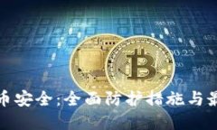 加密货币安全：全面防护措施与最佳实践