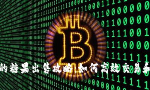 : TP钱包的糖果出售攻略：如何高效交易和获取利润