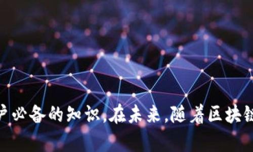   TP钱包带宽能量的功能解析与使用指南 / 
 guanjianci TP钱包, 带宽能量, 加密货币, 区块链, 数字资产 /guanjianci 

在加密货币的世界中，TP钱包作为一种流行的数字资产管理工具，受到越来越多用户的欢迎。在使用TP钱包的过程中，用户会接触到一个重要的概念：带宽能量。对于那些刚刚踏入这一领域的用户来说，带宽能量究竟是什么？它的作用是什么？本文将为您详细解析这一概念，并提供一些实用的使用指南。

一、什么是带宽能量？
带宽能量是TP钱包中一个重要的资源，它主要用于用户在区块链网络上执行交易和其他操作时的带宽费。简单来说，每当用户在链上发送交易或进行其他操作时，都会消耗一定的带宽能量。
在区块链技术中，交易的确认和记账是由网络中的节点通过竞争计算来完成的，而带宽能量可以看作是用户在这个过程中使用的“通行证”。如果没有足够的带宽能量，用户就无法顺利进行交易。
带宽能量的来源通常有两个方面：一是用户在钱包中持有的数字资产，二是用户在平台上进行的一些行为，比如转账、交易等。这就意味着，用户在账号里存有更多的加密货币，往往能够获得更多的带宽能量，从而更流畅地进行操作。

二、带宽能量的主要功能
带宽能量在TP钱包中有几个主要的功能，具体如下：
ul
  listrong交易费用支付：/strong带宽能量的最基本功能就是用来支付交易费用。每次发送交易时，系统会自动从用户的带宽能量中扣除相应的费用。/li
  listrong交易速度：/strong拥有更多的带宽能量可以帮助用户在网络繁忙时更快地确认交易。当网络拥堵时，用户如果能供给足够的带宽能量，交易将更优先被处理。/li
  listrong减少交易失败的风险：/strong当用户的带宽能量不足时，交易可能会失败，而充足的带宽能量可以最大程度地降低这种风险。/li
/ul

三、如何获取带宽能量
获取带宽能量的方式有很多，主要包括以下几种：
ul
  listrong持有和锁定加密货币：/strong在TP钱包中，用户可以通过持有一定数量的某种加密货币来获得带宽能量。例如，用户在钱包中存放的TRON（TRX）可以生成相应的带宽能量。/li
  listrong参与网络活动：/strong用户参与链上的其他活动，如抵押、借贷、交易等，通常也可以获得带宽能量的奖励。/li
  listrong充值或购买：/strong一些钱包提供用户直接购买带宽能量或充值的功能，用户可以通过支付一定金额获取所需的带宽能量。/li
/ul

四、带宽能量的使用注意事项
在使用带宽能量的过程中，用户需注意以下几点：
ul
  listrong监控带宽能量的使用情况：/strong用户应定期查看并监控自己当前带宽能量的使用情况，以确保在进行交易时不会遇到带宽不足的问题。/li
  listrong提前准备：/strong为了避免在需要进行重要交易时带宽突然不足，用户可以提前准备和锁定必要的资源，确保交易顺利进行。/li
  listrong了解交易费用：/strong用户需要了解自己进行的每一笔交易所需的带宽能量，这样可以更好地规划和管理自己的资源。/li
/ul

五、相关问题解析
针对带宽能量，用户可能会有以下几个常见问提：

问题一：带宽能量和交易费用有什么关系？
带宽能量和交易费用之间存在密切的关系。交易费用是指在进行一次交易时，用户需要支付给网络的费用，而带宽能量则是用户用来支付这些费用的资源。当用户发起一笔交易时，系统会自动根据当前网络状况和用户账户内的带宽能量来决定是否能够成功执行交易。
例如，若某一时刻网络非常繁忙，一笔交易可能需要消耗更多的带宽能量来快速被确认。反之，如果用户的带宽能量不足，交易将在网络中排队等待，最终可能导致交易失败。因此，用户必须对带宽能量和交易费用有一个清晰的认识，以便适时调整自己的行为，确保交易的顺利进行。

问题二：如何提高带宽能量的获取效率？
提高带宽能量的获取效率可以从多个方面着手。首先，用户应该增持和锁定更多的加密货币，尤其是在TP钱包所支持的资产上，这样就能自动获得更多的带宽能量。同时，用户可以参与更多的链上活动，以此来获取奖励。例如，参与去中心化金融（DeFi）协议，进行流动性挖矿，或参与社区的投票活动等，均有可能带来额外的能量生成。
此外，用户应时刻关注TP钱包以及相关社区动态，了解最新的活动和奖励机制，及时参加各种活动，以最大程度地提高带宽能量的获取效率。通过这些方式，用户将能够更好地利用有限的资源，提升其在区块链网络上的操作体验。

问题三：如果带宽能量不足，应该怎么做？
当用户发现自己的带宽能量不足，导致交易无法顺利时，可以采取以下几个补救措施：
ul
  listrong锁定更多加密货币：/strong用户可以尝试通过增持更多的相关新数字资产，来提高带宽能量的生成。这通常是最直接也是最有效的解决方案。/li
  listrong参与链上活动：/strong参与额外的活动和任务，比如抵押、借贷、进行流动性提供等，可能会获得额外的带宽能量。在活跃且有奖励的社区中，这种方式尤其有效。/li
  listrong购买带宽能量：/strong如果条件允许，用户可以直接在钱包内购买带宽能量。虽然通常也需支付一定费用，但相对来说，这是一种快速且有效的解决方式。/li
/ul

问题四：带宽能量如何影响用户在TP钱包的操作体验？
带宽能量直接影响用户在TP钱包的操作体验。在区块链网络中，所有的交易都需通过节点确认，而确认的速度往往受到网络容量和用户带宽能量的限制。如果用户在TP钱包中的带宽能量丰富，则可以迅速完成交易，体验流畅；反之，缺乏带宽能量则可能导致交易延迟甚至无法完成，这将大大降低用户的满意度。
此外，充足的带宽能量也可以帮助用户在高流量时段继续进行交易，避免因为网络繁忙而错失良机。例如，在市场行情波动较大时，用户若能快速进入或退出某一交易机会，往往能获得更好的盈利空间。因此，用户应时常关注自己带宽能量的状态，以确保良好交易体验。

问题五：值得投入的带宽能量管理工具是什么？
随着数字资产的活跃度日益增加，市面上涌现出许多关于带宽能量管理的工具与软件。用户在挑选这些工具时，需注意以下几个方面：
ul
  listrong用户友好的界面：/strong一个良好的管理工具应具备直观的用户界面，方便用户快速上手，并能迅速获取当前带宽能量的情况。/li
  listrong强大的数据分析能力：/strong工具应提供实时数据分析功能，帮助用户监控交易和能量使用情况，从而做出及时的策略调整。/li
  listrong社区和支持：/strong选择那些有活跃社区支持的工具，与其他用户的交流将帮助你获得更多的经验和解决方案。/li
/ul
总之，TP钱包的带宽能量是数字资产交易中不可或缺的部分，对用户的操作体验影响深远。理解带宽能量的工作机制及获取方式，是每一个TP钱包用户必备的知识。在未来，随着区块链技术的不断发展，带宽能量在加密货币生态系统中的重要性只会愈加突出。