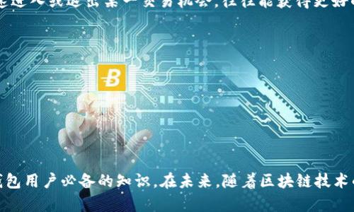   TP钱包带宽能量的功能解析与使用指南 / 
 guanjianci TP钱包, 带宽能量, 加密货币, 区块链, 数字资产 /guanjianci 

在加密货币的世界中，TP钱包作为一种流行的数字资产管理工具，受到越来越多用户的欢迎。在使用TP钱包的过程中，用户会接触到一个重要的概念：带宽能量。对于那些刚刚踏入这一领域的用户来说，带宽能量究竟是什么？它的作用是什么？本文将为您详细解析这一概念，并提供一些实用的使用指南。

一、什么是带宽能量？
带宽能量是TP钱包中一个重要的资源，它主要用于用户在区块链网络上执行交易和其他操作时的带宽费。简单来说，每当用户在链上发送交易或进行其他操作时，都会消耗一定的带宽能量。
在区块链技术中，交易的确认和记账是由网络中的节点通过竞争计算来完成的，而带宽能量可以看作是用户在这个过程中使用的“通行证”。如果没有足够的带宽能量，用户就无法顺利进行交易。
带宽能量的来源通常有两个方面：一是用户在钱包中持有的数字资产，二是用户在平台上进行的一些行为，比如转账、交易等。这就意味着，用户在账号里存有更多的加密货币，往往能够获得更多的带宽能量，从而更流畅地进行操作。

二、带宽能量的主要功能
带宽能量在TP钱包中有几个主要的功能，具体如下：
ul
  listrong交易费用支付：/strong带宽能量的最基本功能就是用来支付交易费用。每次发送交易时，系统会自动从用户的带宽能量中扣除相应的费用。/li
  listrong交易速度：/strong拥有更多的带宽能量可以帮助用户在网络繁忙时更快地确认交易。当网络拥堵时，用户如果能供给足够的带宽能量，交易将更优先被处理。/li
  listrong减少交易失败的风险：/strong当用户的带宽能量不足时，交易可能会失败，而充足的带宽能量可以最大程度地降低这种风险。/li
/ul

三、如何获取带宽能量
获取带宽能量的方式有很多，主要包括以下几种：
ul
  listrong持有和锁定加密货币：/strong在TP钱包中，用户可以通过持有一定数量的某种加密货币来获得带宽能量。例如，用户在钱包中存放的TRON（TRX）可以生成相应的带宽能量。/li
  listrong参与网络活动：/strong用户参与链上的其他活动，如抵押、借贷、交易等，通常也可以获得带宽能量的奖励。/li
  listrong充值或购买：/strong一些钱包提供用户直接购买带宽能量或充值的功能，用户可以通过支付一定金额获取所需的带宽能量。/li
/ul

四、带宽能量的使用注意事项
在使用带宽能量的过程中，用户需注意以下几点：
ul
  listrong监控带宽能量的使用情况：/strong用户应定期查看并监控自己当前带宽能量的使用情况，以确保在进行交易时不会遇到带宽不足的问题。/li
  listrong提前准备：/strong为了避免在需要进行重要交易时带宽突然不足，用户可以提前准备和锁定必要的资源，确保交易顺利进行。/li
  listrong了解交易费用：/strong用户需要了解自己进行的每一笔交易所需的带宽能量，这样可以更好地规划和管理自己的资源。/li
/ul

五、相关问题解析
针对带宽能量，用户可能会有以下几个常见问提：

问题一：带宽能量和交易费用有什么关系？
带宽能量和交易费用之间存在密切的关系。交易费用是指在进行一次交易时，用户需要支付给网络的费用，而带宽能量则是用户用来支付这些费用的资源。当用户发起一笔交易时，系统会自动根据当前网络状况和用户账户内的带宽能量来决定是否能够成功执行交易。
例如，若某一时刻网络非常繁忙，一笔交易可能需要消耗更多的带宽能量来快速被确认。反之，如果用户的带宽能量不足，交易将在网络中排队等待，最终可能导致交易失败。因此，用户必须对带宽能量和交易费用有一个清晰的认识，以便适时调整自己的行为，确保交易的顺利进行。

问题二：如何提高带宽能量的获取效率？
提高带宽能量的获取效率可以从多个方面着手。首先，用户应该增持和锁定更多的加密货币，尤其是在TP钱包所支持的资产上，这样就能自动获得更多的带宽能量。同时，用户可以参与更多的链上活动，以此来获取奖励。例如，参与去中心化金融（DeFi）协议，进行流动性挖矿，或参与社区的投票活动等，均有可能带来额外的能量生成。
此外，用户应时刻关注TP钱包以及相关社区动态，了解最新的活动和奖励机制，及时参加各种活动，以最大程度地提高带宽能量的获取效率。通过这些方式，用户将能够更好地利用有限的资源，提升其在区块链网络上的操作体验。

问题三：如果带宽能量不足，应该怎么做？
当用户发现自己的带宽能量不足，导致交易无法顺利时，可以采取以下几个补救措施：
ul
  listrong锁定更多加密货币：/strong用户可以尝试通过增持更多的相关新数字资产，来提高带宽能量的生成。这通常是最直接也是最有效的解决方案。/li
  listrong参与链上活动：/strong参与额外的活动和任务，比如抵押、借贷、进行流动性提供等，可能会获得额外的带宽能量。在活跃且有奖励的社区中，这种方式尤其有效。/li
  listrong购买带宽能量：/strong如果条件允许，用户可以直接在钱包内购买带宽能量。虽然通常也需支付一定费用，但相对来说，这是一种快速且有效的解决方式。/li
/ul

问题四：带宽能量如何影响用户在TP钱包的操作体验？
带宽能量直接影响用户在TP钱包的操作体验。在区块链网络中，所有的交易都需通过节点确认，而确认的速度往往受到网络容量和用户带宽能量的限制。如果用户在TP钱包中的带宽能量丰富，则可以迅速完成交易，体验流畅；反之，缺乏带宽能量则可能导致交易延迟甚至无法完成，这将大大降低用户的满意度。
此外，充足的带宽能量也可以帮助用户在高流量时段继续进行交易，避免因为网络繁忙而错失良机。例如，在市场行情波动较大时，用户若能快速进入或退出某一交易机会，往往能获得更好的盈利空间。因此，用户应时常关注自己带宽能量的状态，以确保良好交易体验。

问题五：值得投入的带宽能量管理工具是什么？
随着数字资产的活跃度日益增加，市面上涌现出许多关于带宽能量管理的工具与软件。用户在挑选这些工具时，需注意以下几个方面：
ul
  listrong用户友好的界面：/strong一个良好的管理工具应具备直观的用户界面，方便用户快速上手，并能迅速获取当前带宽能量的情况。/li
  listrong强大的数据分析能力：/strong工具应提供实时数据分析功能，帮助用户监控交易和能量使用情况，从而做出及时的策略调整。/li
  listrong社区和支持：/strong选择那些有活跃社区支持的工具，与其他用户的交流将帮助你获得更多的经验和解决方案。/li
/ul
总之，TP钱包的带宽能量是数字资产交易中不可或缺的部分，对用户的操作体验影响深远。理解带宽能量的工作机制及获取方式，是每一个TP钱包用户必备的知识。在未来，随着区块链技术的不断发展，带宽能量在加密货币生态系统中的重要性只会愈加突出。