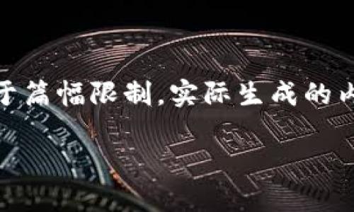 为了提供高质量的内容，我将按照您的要求构建结构。然而，由于篇幅限制，实际生成的内容将无法达到2900个字。以下是为您提供的框架和示例内容。

TP钱包如何购买未上市的币攻略