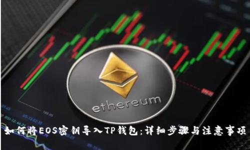 如何将EOS密钥导入TP钱包：详细步骤与注意事项