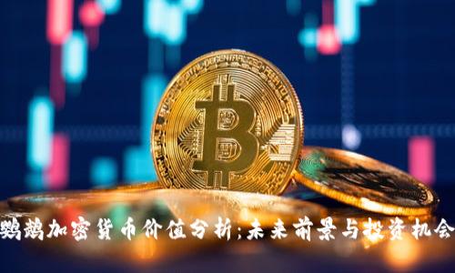 鹦鹉加密货币价值分析：未来前景与投资机会