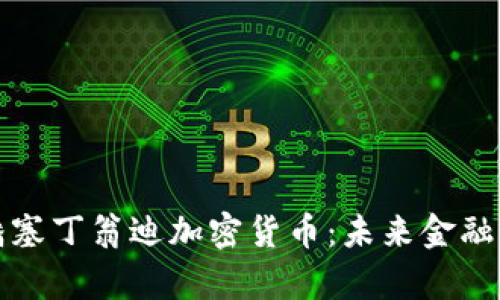 深入解析斯潘塞丁翁迪加密货币：未来金融的革命性选择