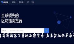 深入解析斯潘塞丁翁迪加密货币：未来金融的革