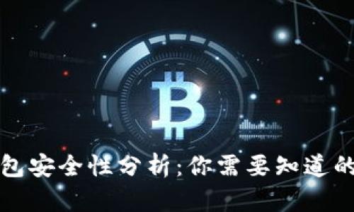 TP钱包安全性分析：你需要知道的一切