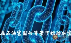 伊朗如何在石油富国的背景下推动加密货币发展