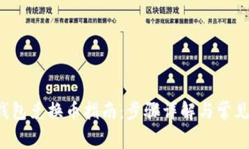  新版TP钱包兑换币指南：步骤详解与常见问题解答