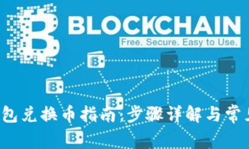  新版TP钱包兑换币指南：步骤详解与常见问题解答