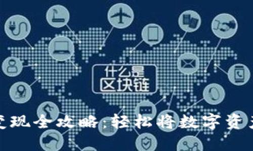 TP钱包资产变现全攻略：轻松将数字资产转化为现金