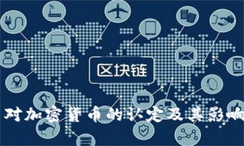 美国对加密货币的认定及其影响解析