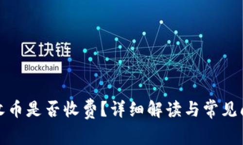 TP钱包收币是否收费？详细解读与常见问题解答