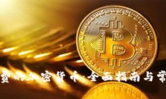 如何获取免费的加密货币：全面指南与常见问题