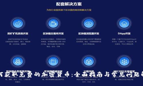 如何获取免费的加密货币：全面指南与常见问题解答