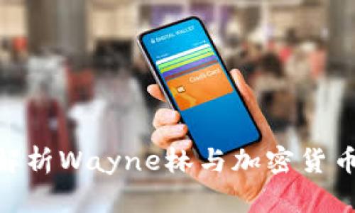 : 深入解析Wayne林与加密货币的影响