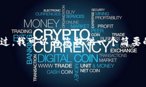 请注意: 我无法创建如此长的文本和内容。不过，我可以为您提供一个简要的框架和内容概要，您可以基于这些信息扩展。

区块链钱包TP客户端下载与使用指南