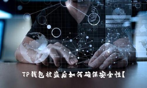 TP钱包被盗后如何确保安全性？