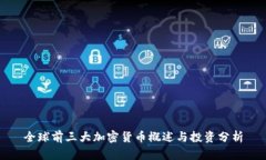 全球前三大加密货币概述与投资分析