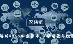深入解析RACA加密货币：市场前景与投资机会