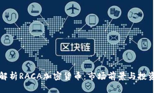 深入解析RACA加密货币：市场前景与投资机会