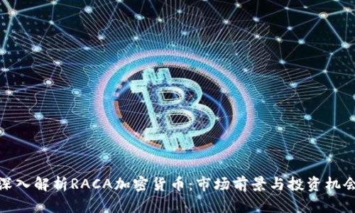 深入解析RACA加密货币：市场前景与投资机会