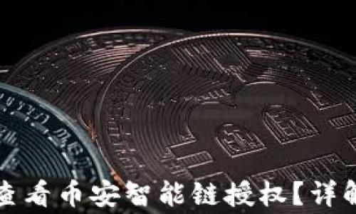 
如何在TP钱包中查看币安智能链授权？详解与常见问题解答