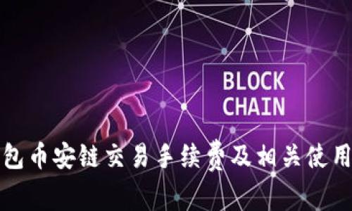 TP钱包币安链交易手续费及相关使用指南