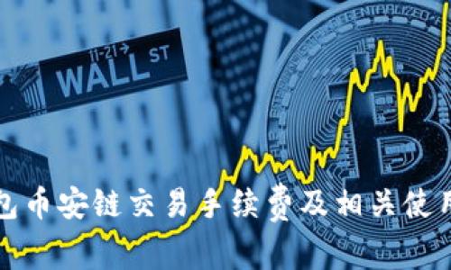 TP钱包币安链交易手续费及相关使用指南