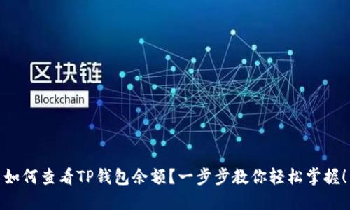 如何查看TP钱包余额？一步步教你轻松掌握！