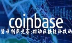 加密货币创新竞赛：推动区块链科技的未来