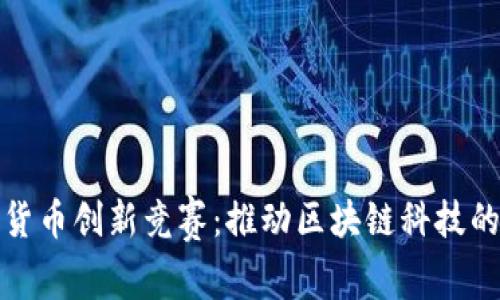 加密货币创新竞赛：推动区块链科技的未来