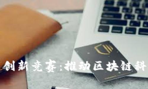 加密货币创新竞赛：推动区块链科技的未来