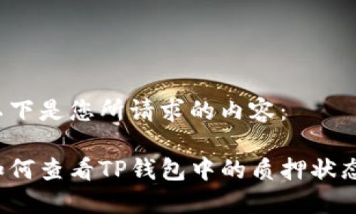 以下是您所请求的内容：

如何查看TP钱包中的质押状态？